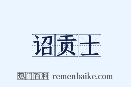 诏贡士是什么意思的图片